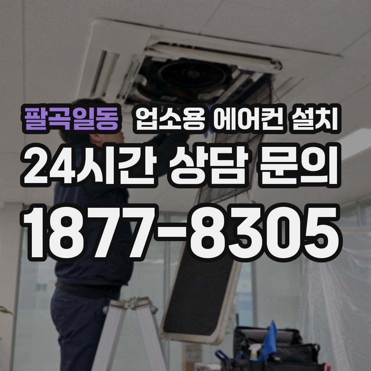 팔곡일동 업소용 에어컨 설치