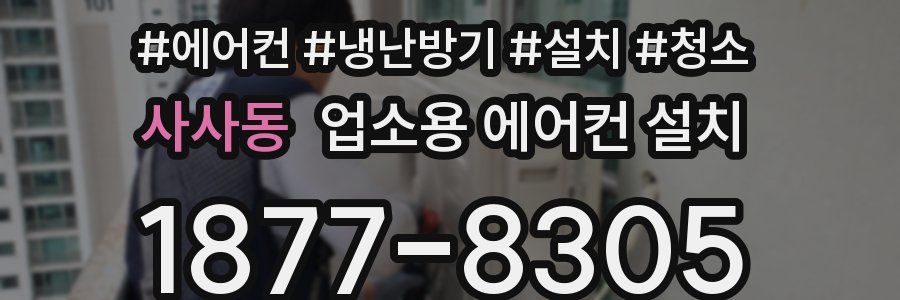 사사동 업소용 에어컨 설치