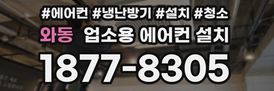 와동 업소용 에어컨 설치