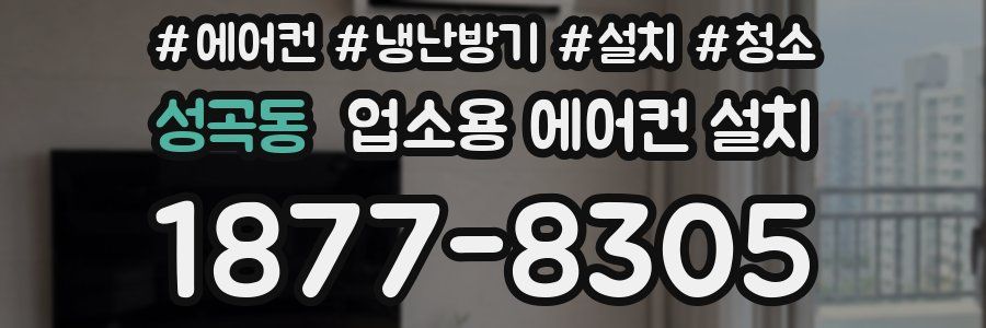성곡동 업소용 에어컨 설치