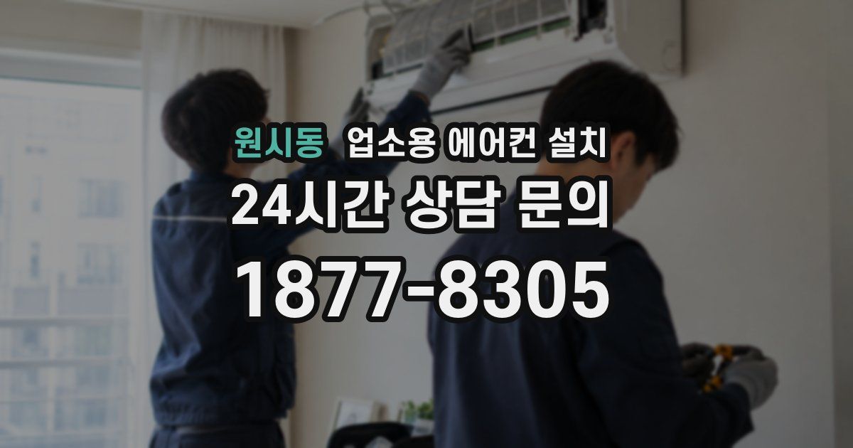 원시동 업소용 에어컨 설치