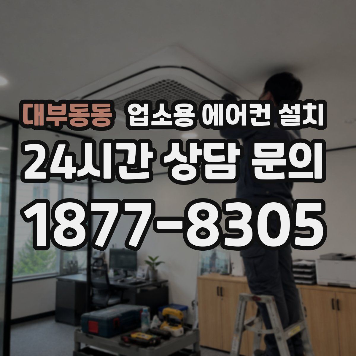 대부동동 업소용 에어컨 설치