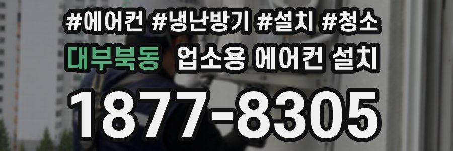 대부북동 업소용 에어컨 설치