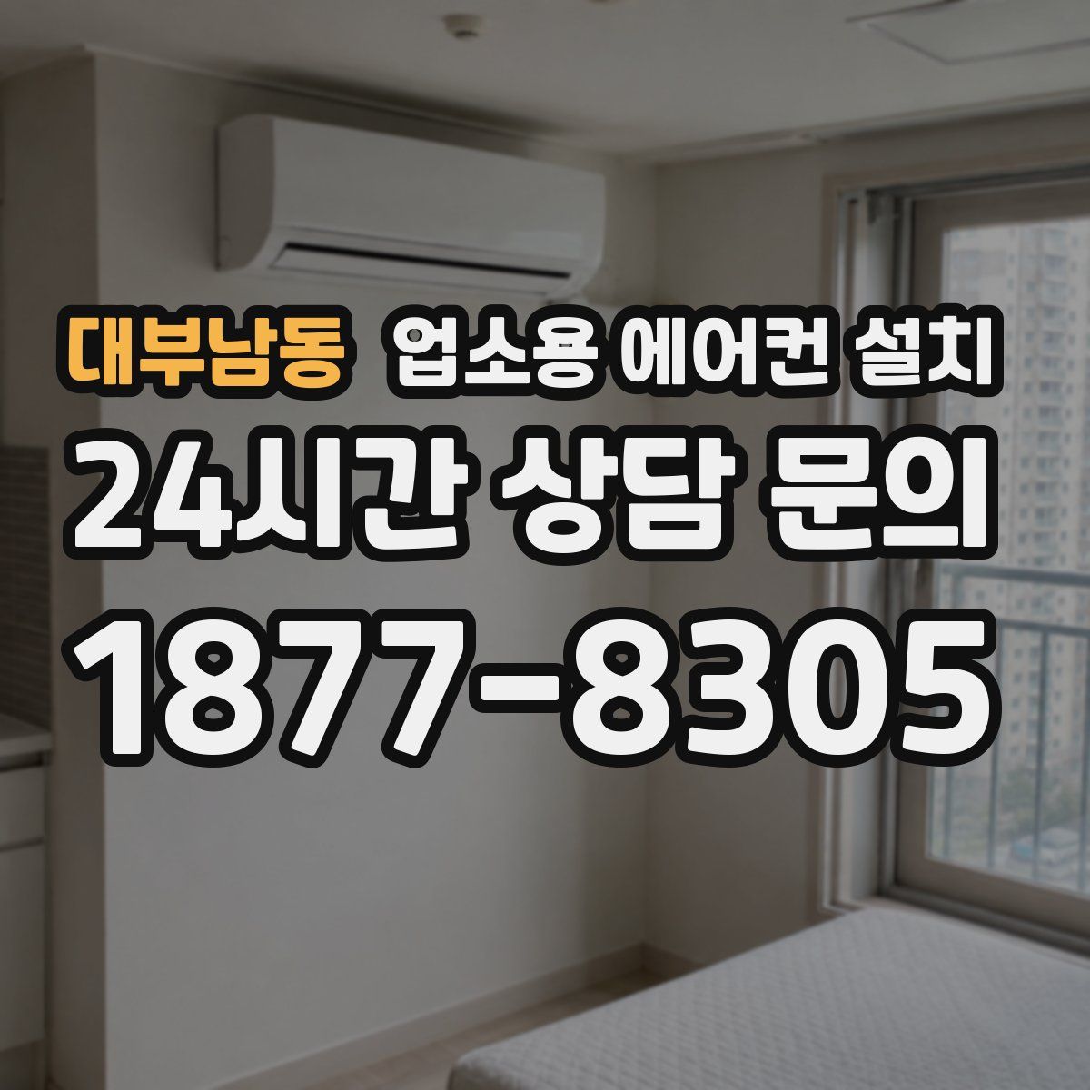 대부남동 업소용 에어컨 설치