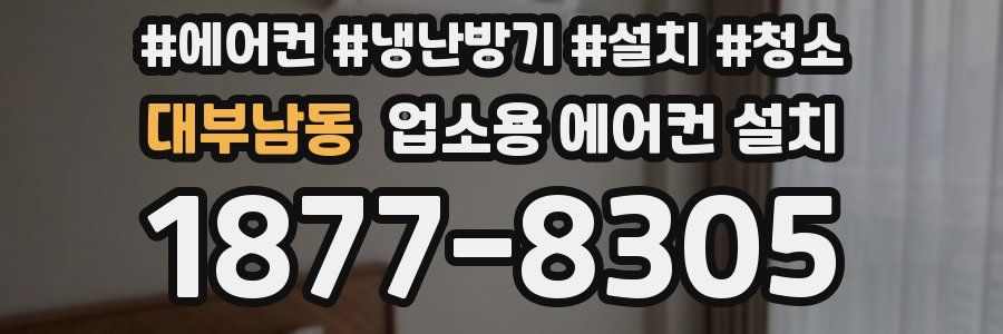 대부남동 업소용 에어컨 설치
