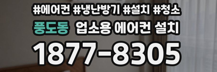 풍도동 업소용 에어컨 설치