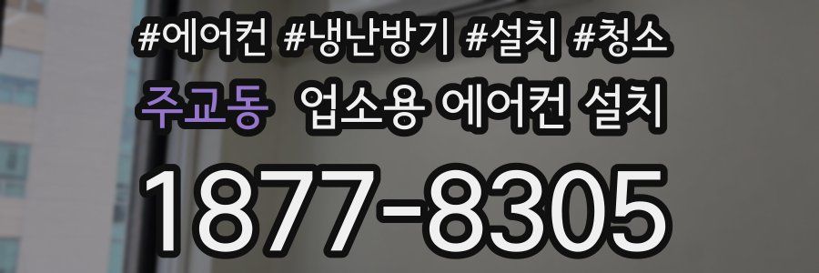 주교동 업소용 에어컨 설치