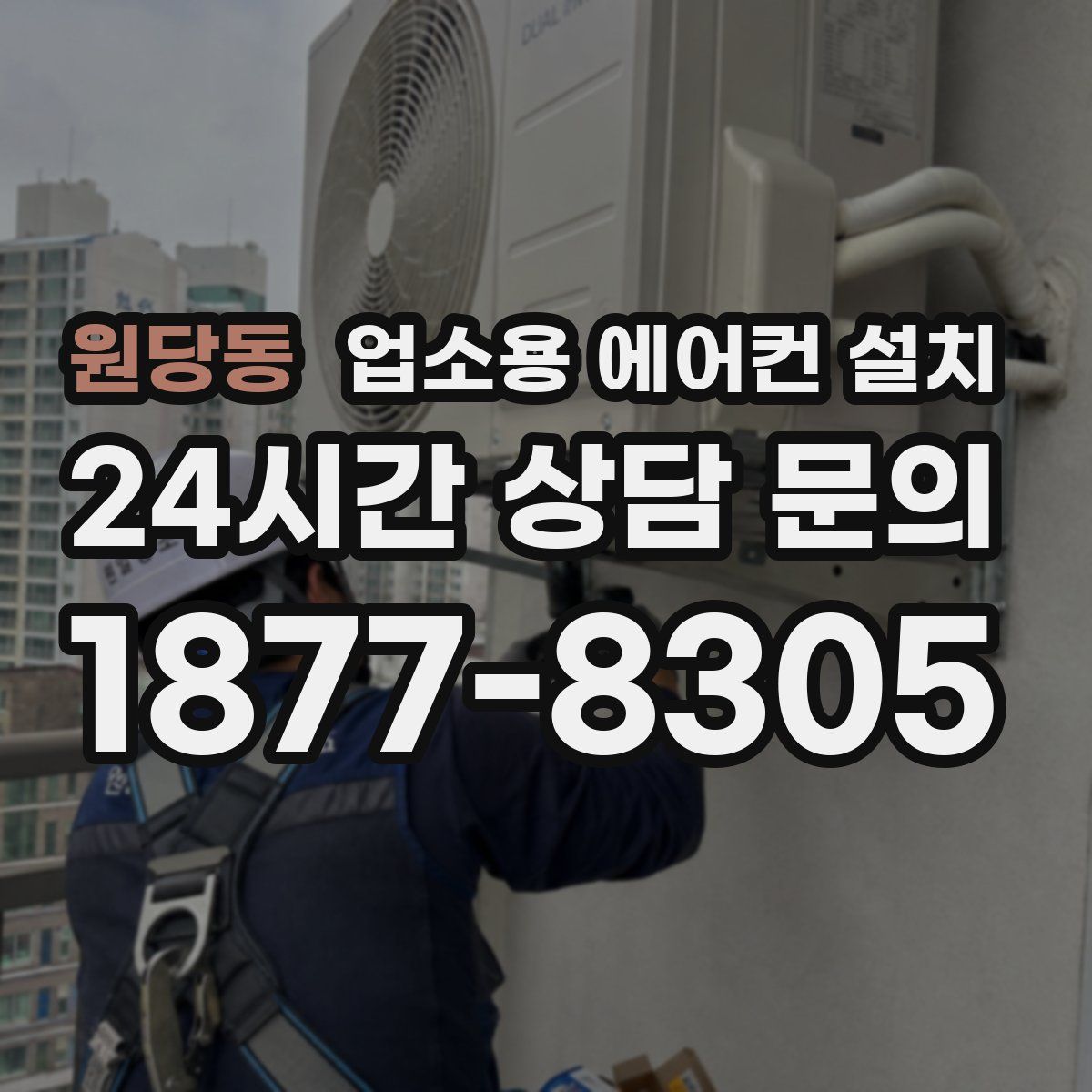 원당동 업소용 에어컨 설치