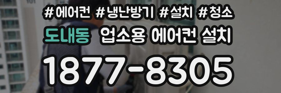 도내동 업소용 에어컨 설치