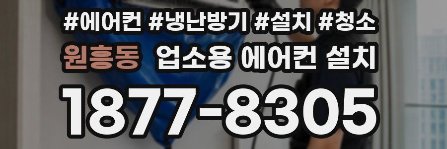원흥동 업소용 에어컨 설치