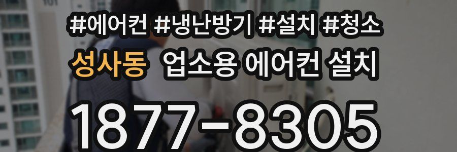 성사동 업소용 에어컨 설치