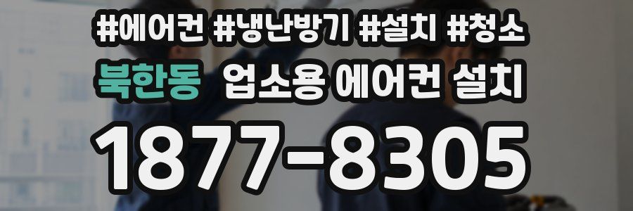북한동 업소용 에어컨 설치