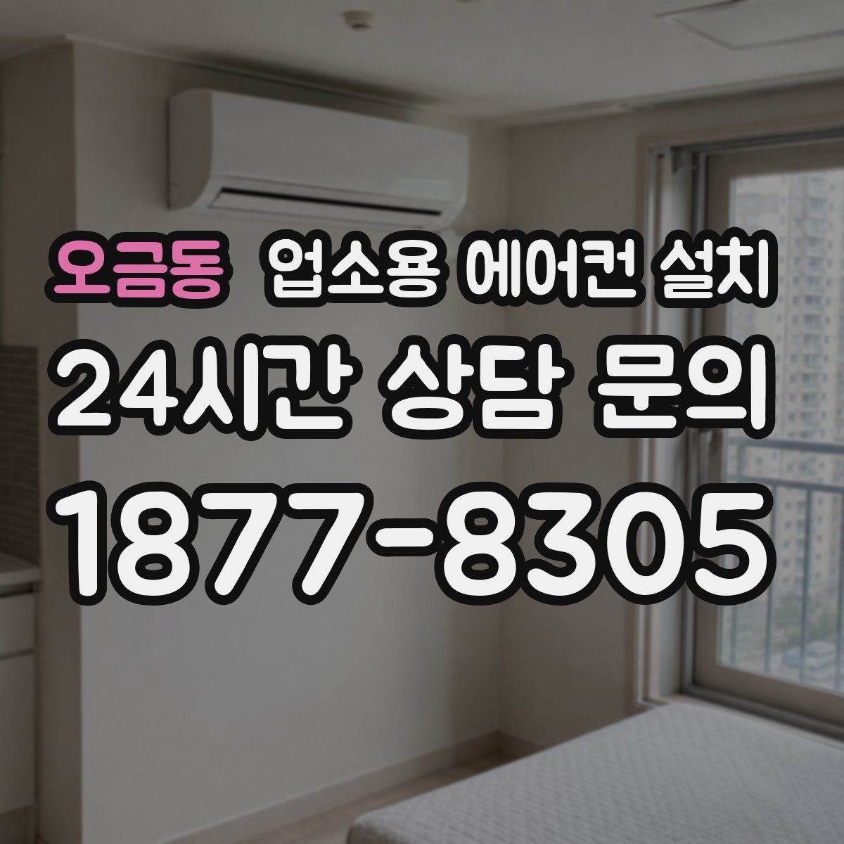 오금동 업소용 에어컨 설치