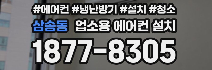 삼송동 업소용 에어컨 설치