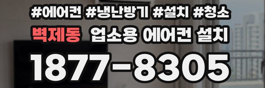 벽제동 업소용 에어컨 설치