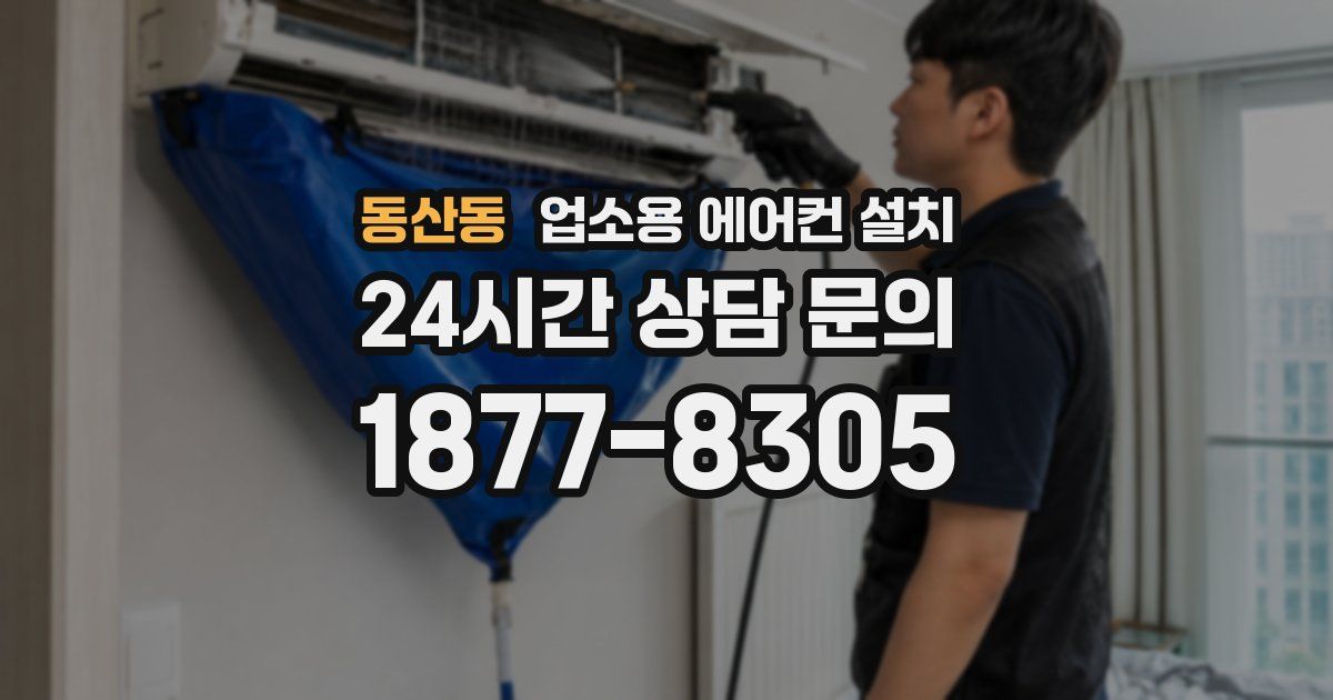 동산동 업소용 에어컨 설치