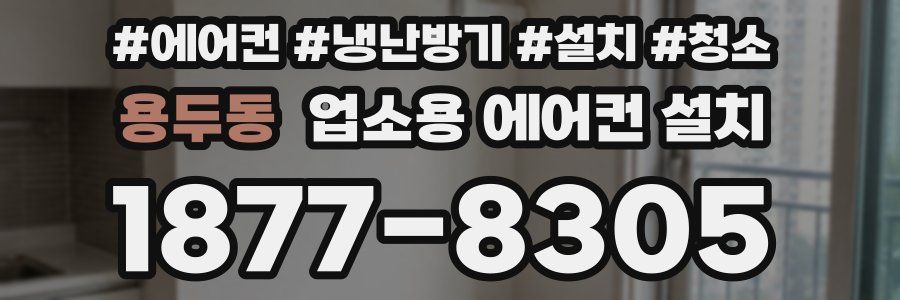 용두동 업소용 에어컨 설치