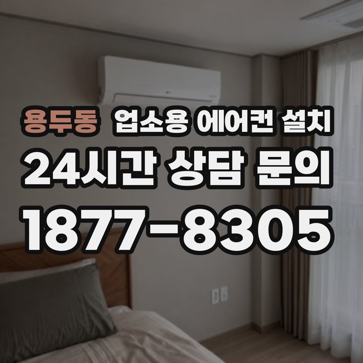 용두동 업소용 에어컨 설치