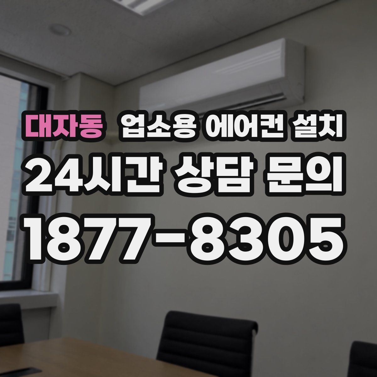 대자동 업소용 에어컨 설치