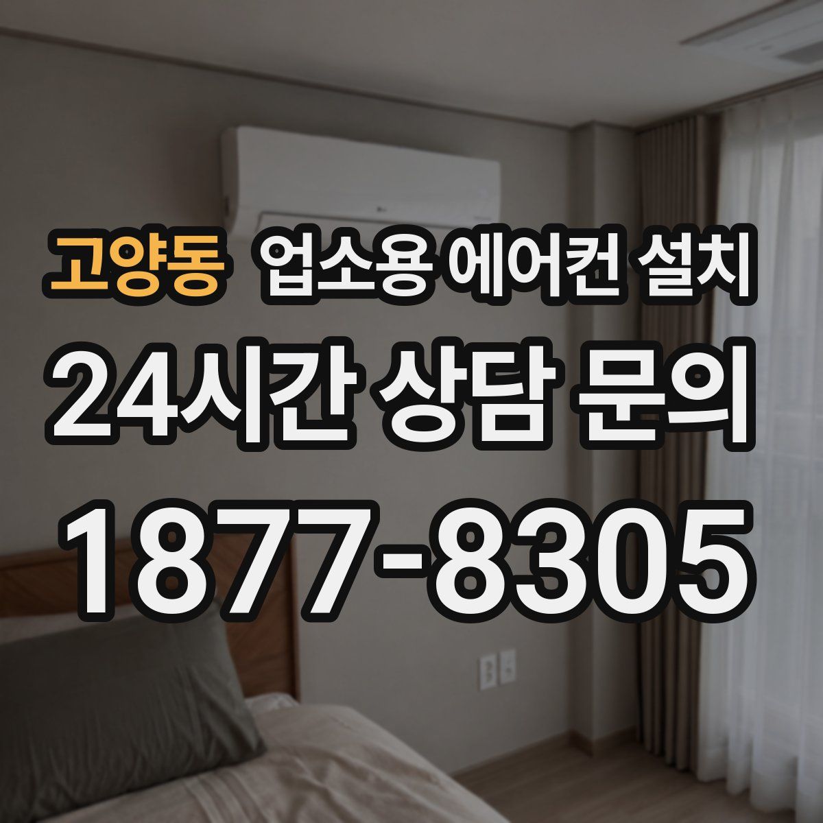 고양동 업소용 에어컨 설치