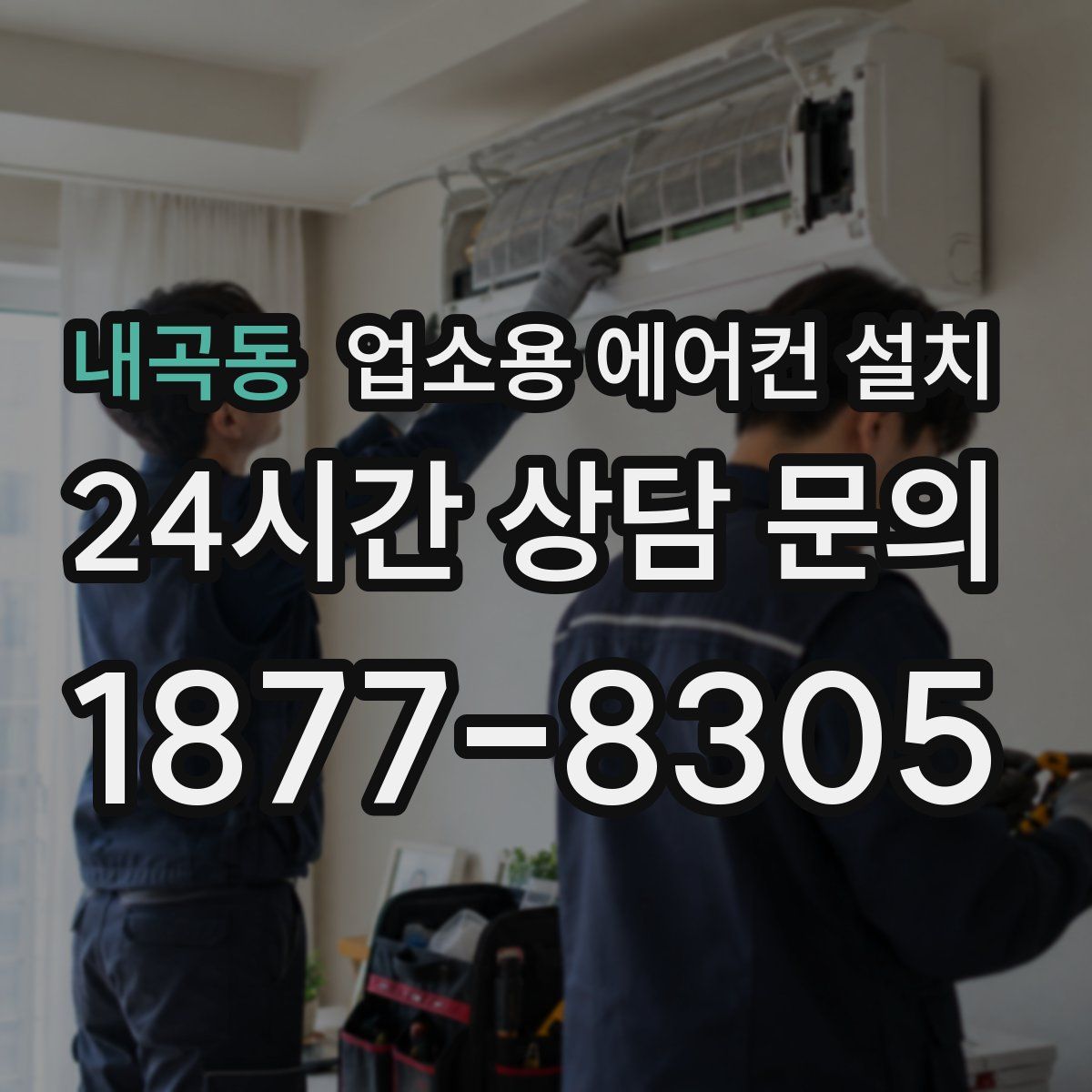 내곡동 업소용 에어컨 설치