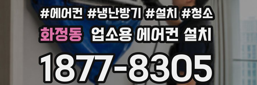 화정동 업소용 에어컨 설치