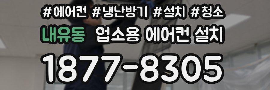 내유동 업소용 에어컨 설치