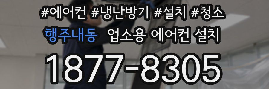 행주내동 업소용 에어컨 설치