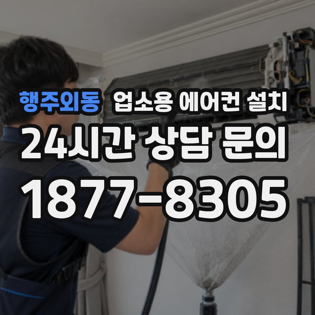 행주외동 업소용 에어컨 설치