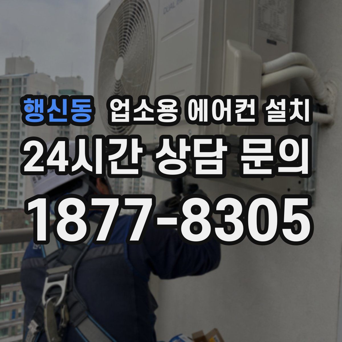 행신동 업소용 에어컨 설치