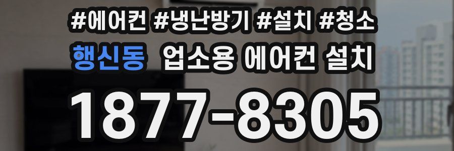 행신동 업소용 에어컨 설치