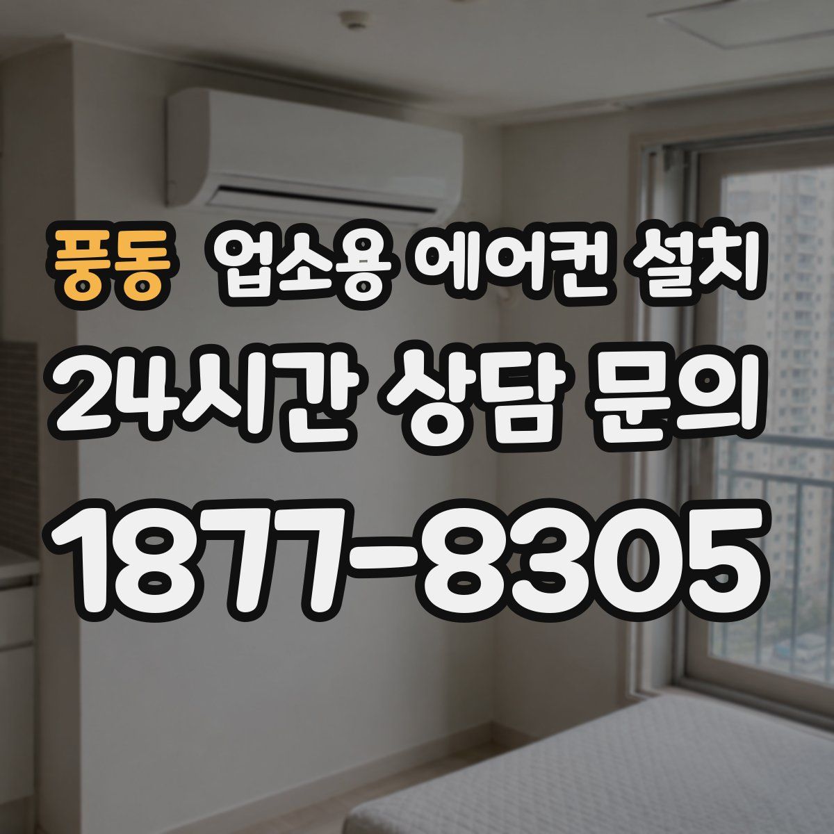 풍동 업소용 에어컨 설치