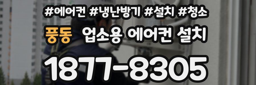 풍동 업소용 에어컨 설치