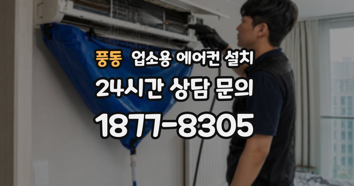 풍동 업소용 에어컨 설치