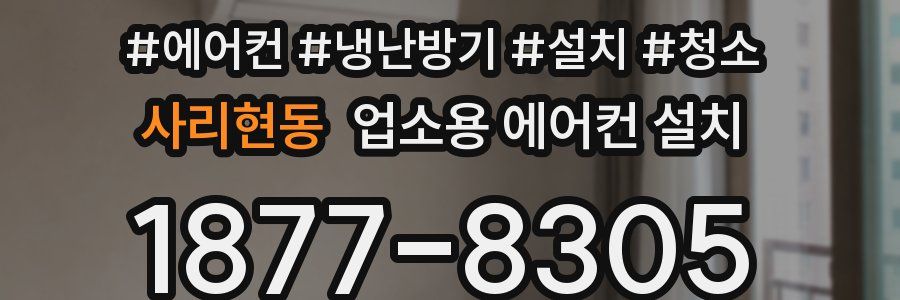 사리현동 업소용 에어컨 설치