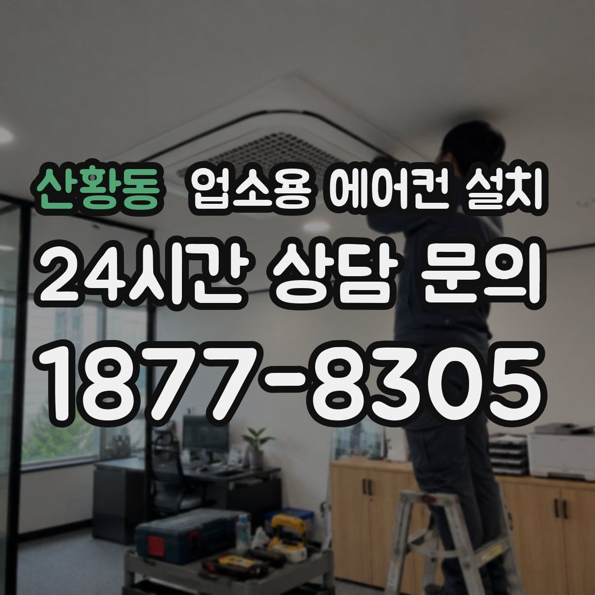 산황동 업소용 에어컨 설치