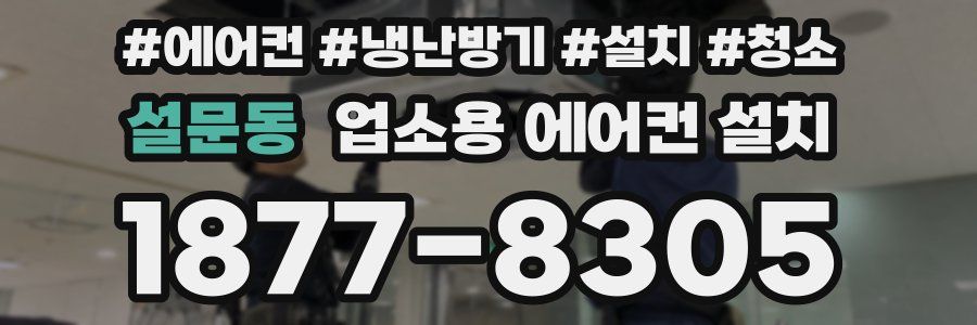 설문동 업소용 에어컨 설치