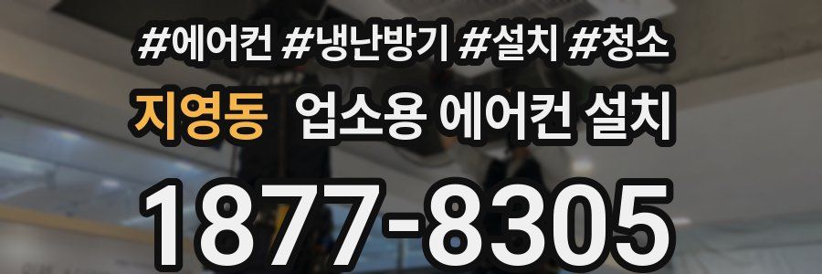 지영동 업소용 에어컨 설치