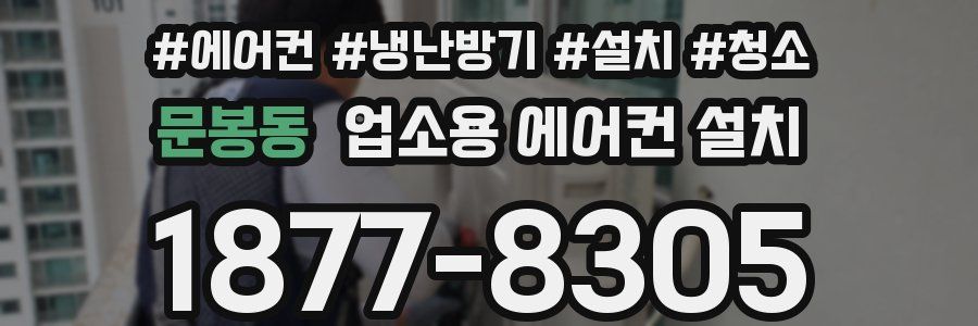 문봉동 업소용 에어컨 설치