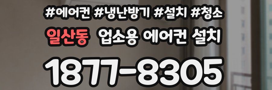 일산동 업소용 에어컨 설치