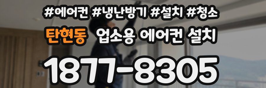 탄현동 업소용 에어컨 설치
