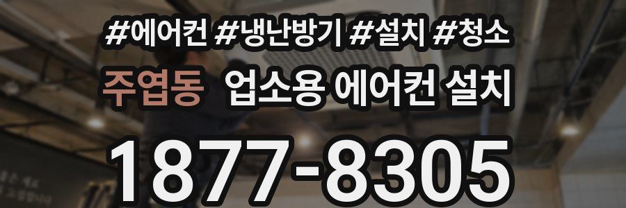 주엽동 업소용 에어컨 설치
