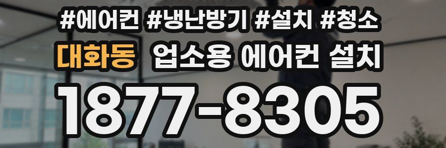 대화동 업소용 에어컨 설치