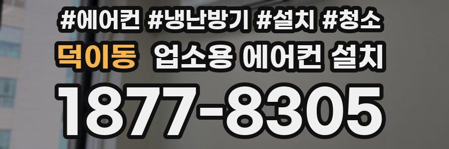 덕이동 업소용 에어컨 설치