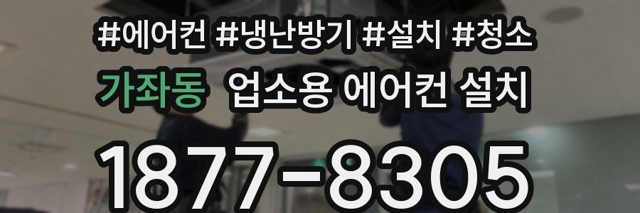 가좌동 업소용 에어컨 설치