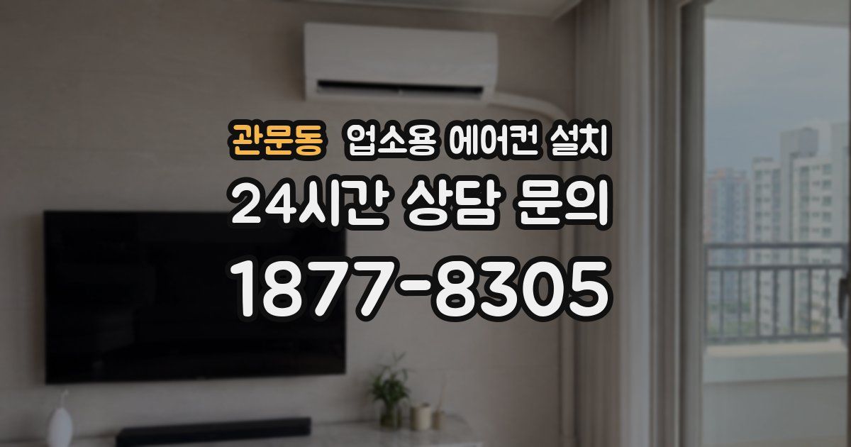 관문동 업소용 에어컨 설치