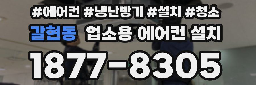 갈현동 업소용 에어컨 설치