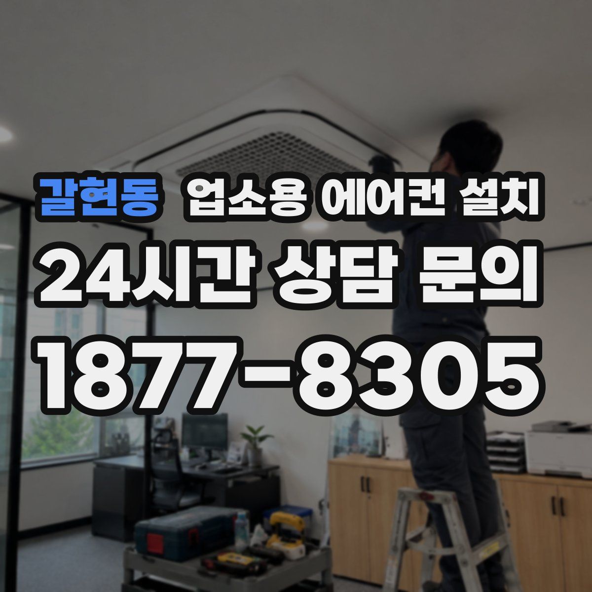 갈현동 업소용 에어컨 설치