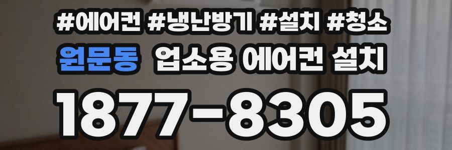 원문동 업소용 에어컨 설치