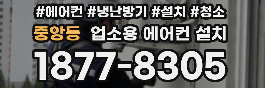 중앙동 업소용 에어컨 설치